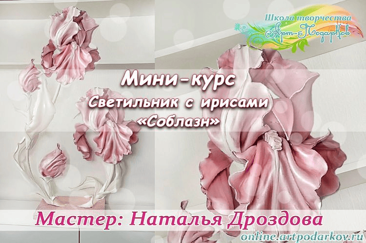 [Декор] Курс «Соблазн. Светильник с ирисами - 2» [Наталья Дроздова]