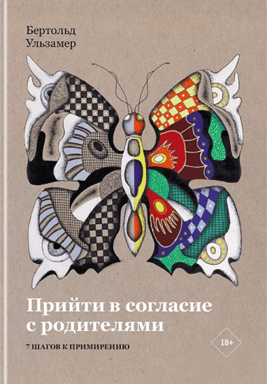 Прийти в согласие с родителями [Бертольд Ульзамер]