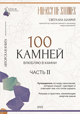 [Светлана Шахрай] 100 камней. Часть 2 (2025)