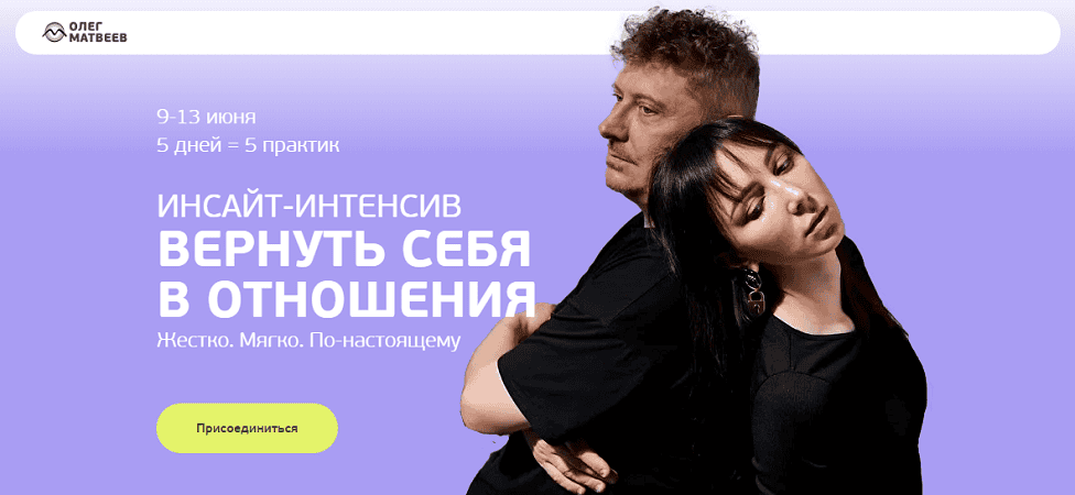 Вернуть себя в отношения [Олег Матвеев]