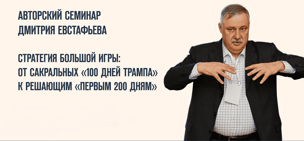 Стратегия большой игры: От сакральных «100 дней Трампа» к решающим «Первым 200 дням» [Дмитрий Евстафьев]