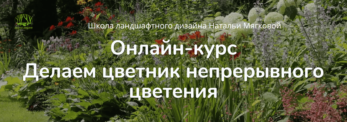 Делаем цветник непрерывного цветения [Тариф Слушатель] [Наталья Мягкова]