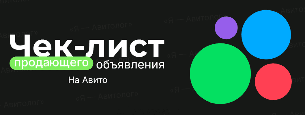 [Александр Горбачёв] [Я – Авитолог] Чек-лист продающего объявления на Авито (2025)