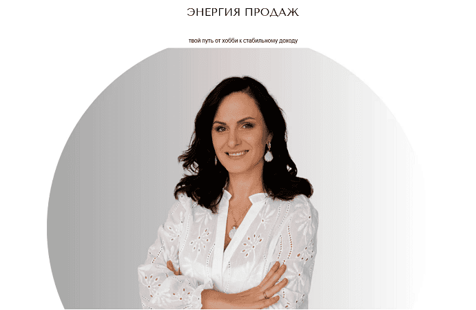Энергия продаж [Тариф Доверие] [Татьяна Полудина]