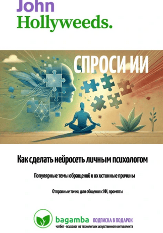 Спроси ИИ: как сделать нейросеть личным психологом [John Hollyweeds]
