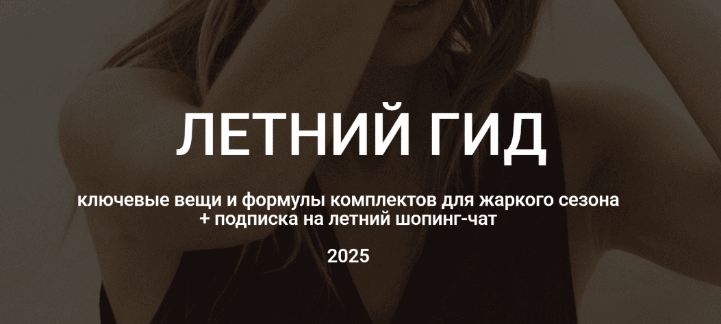 Летний гид 2025 [Наташа Лапина]