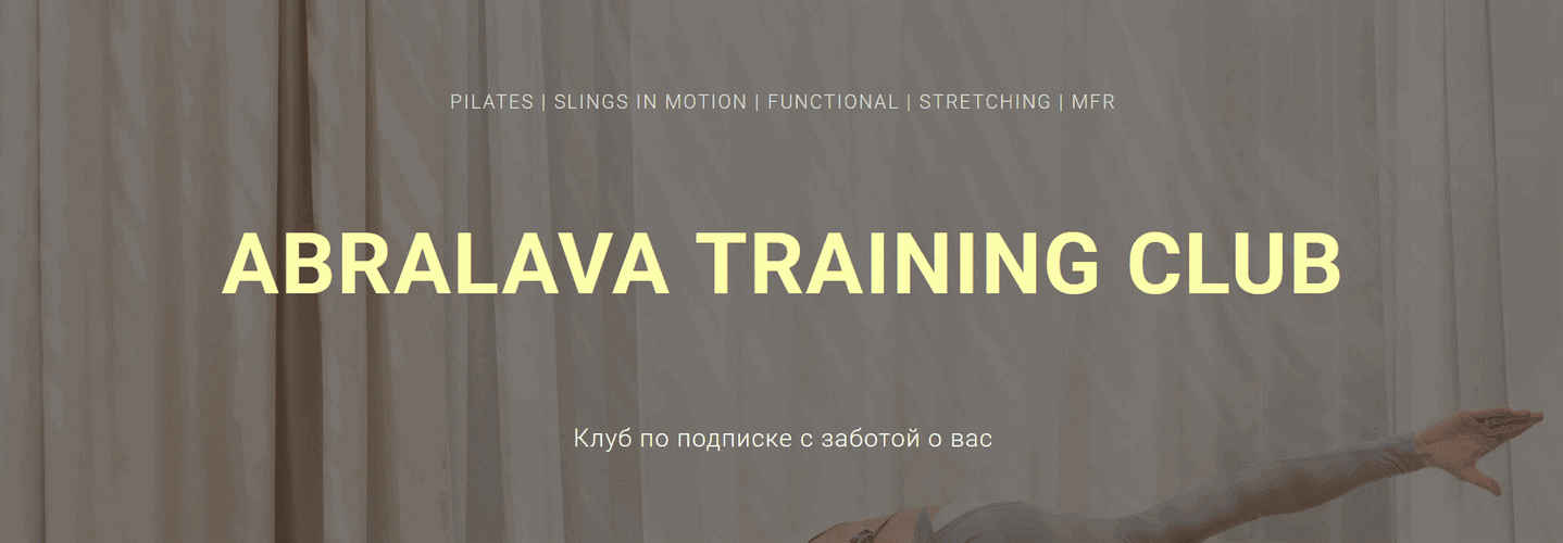 Abralava Training Club (на 1 месяц) [Наталия Абралава]