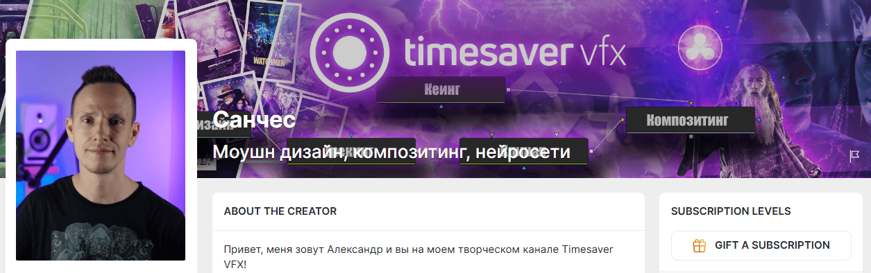 Подписка на контент Санчеса (1 месяц) [Тариф Всё и сразу] [Timesaver VFX] [Александр Санчес]