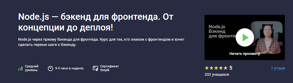 Node.js — бэкенд для фронтенда. От концепции до деплоя! [Stepik] [Михаил Непомнящий]