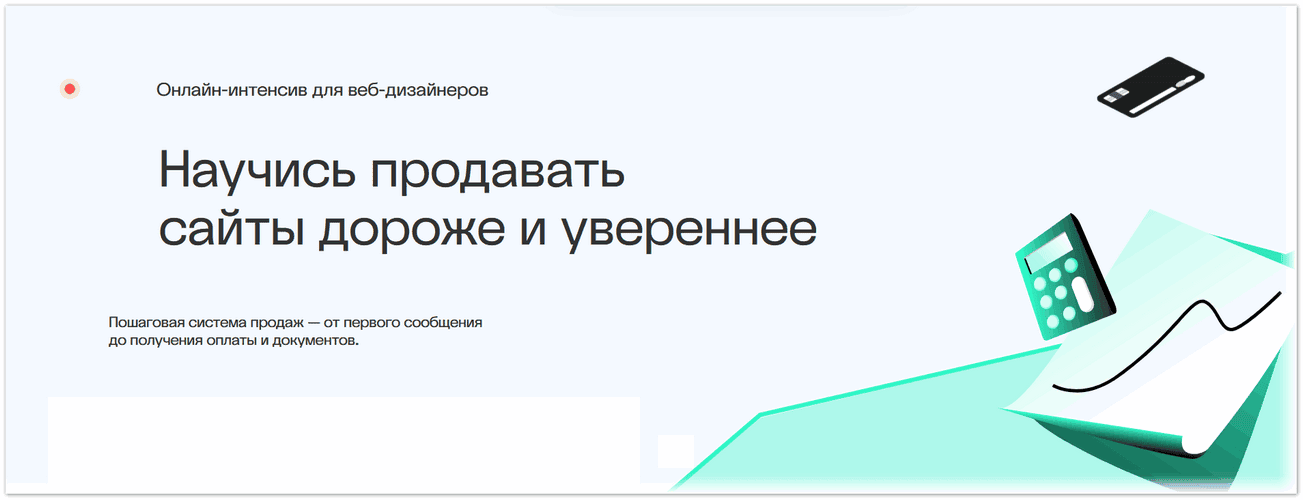 Научись продавать сайты дороже и увереннее [Татьяна Михайлова]