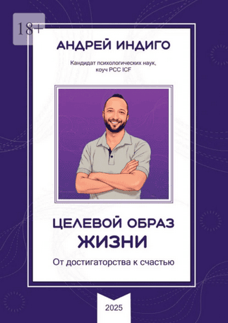 Целевой образ жизни. От достигаторства к счастью [Андрей Индиго]