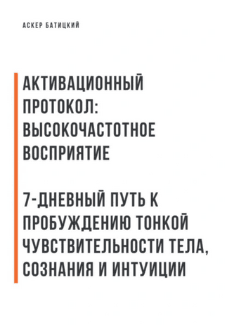 Активационный протокол. Высокочастотное восприятие [Аскер Батицкий]