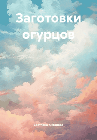 Заготовки огурцов [Светлана Антонова]