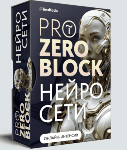 PRo Zero block + Нейросети [Бezkoda] [Владимир Гынгазов]