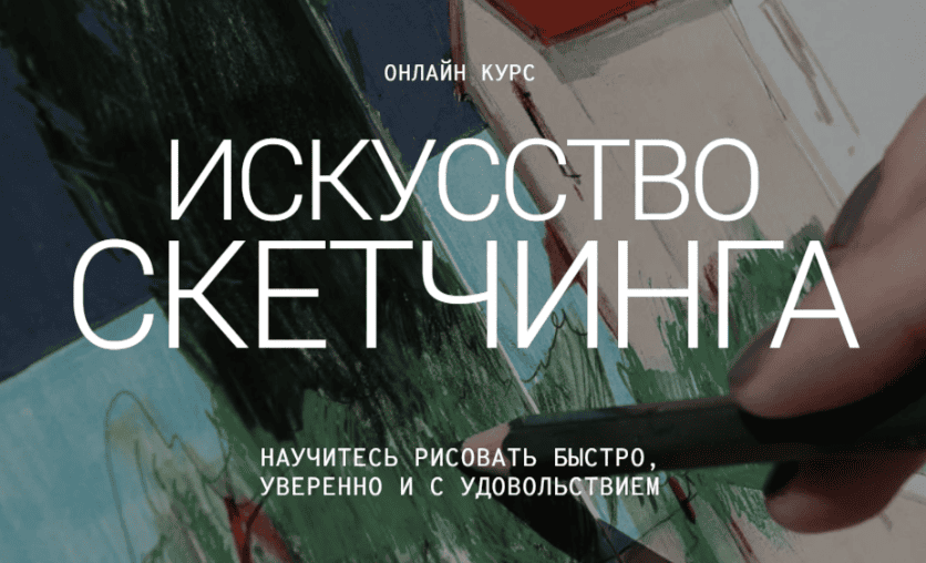 Искусство скетчинга [Miloslavskaya] [Кристина Милославская]