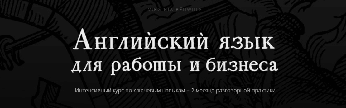 Английский язык для работы и бизнеса [Тариф Solo] [Кирилл Германен, Арно Тали]