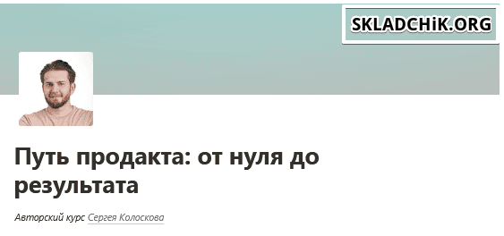 Путь продакта: от нуля до результата [Сергей Колосков]
