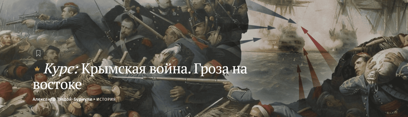 Крымская война. Гроза на востоке [Magisteria] [Александр Тэвдой-Бурмули]