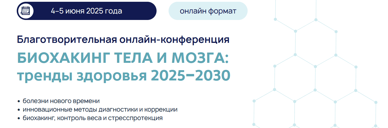 Онлайн-конференция «Биохакинг тела и мозга: тренды здоровья 2025–2030» [Тариф Записи] [Vremeny.net] [Г.Турецкая, В.Боровская, Ю.Этлис и др.]