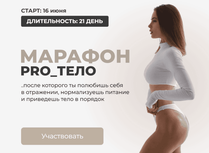 Марафон Pro_тело [Тариф Дом Стандарт] [vikkifit] [Виктория Романова]