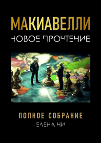 Макиавелли: новое прочтение [Елена Ни]