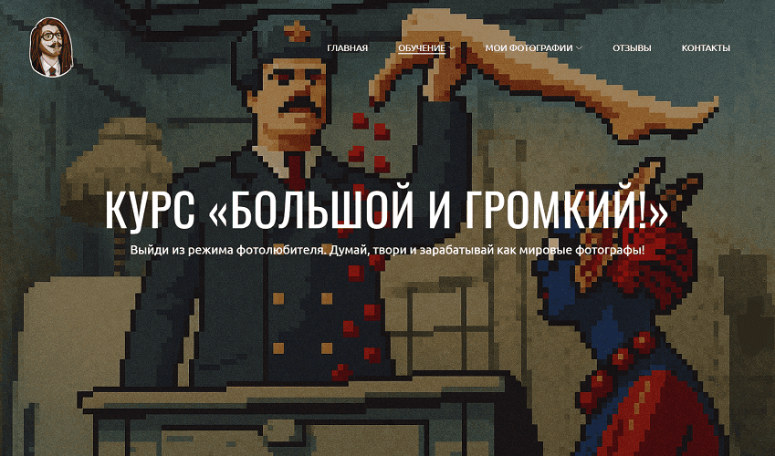 Большой и громкий! Университет по фотографии [Тариф Турист] [Игорь Мальцев]