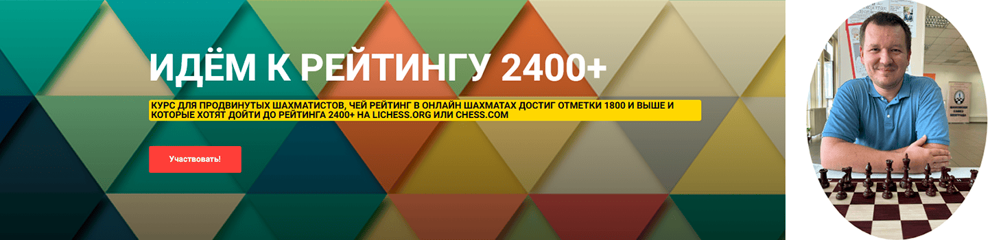 [Шахматы] Идём к рейтингу 2400+ [Сергей Кривенко]