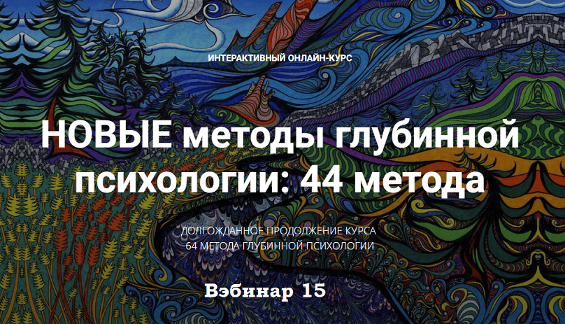 Новые методы глубинной психологии. 44 метода. Вебинар 15. Призраки или разговор с ушедшими [Станислав Раевский]