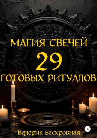 Магия свечей. 29 готовых ритуалов [Валерия Бескровная]
