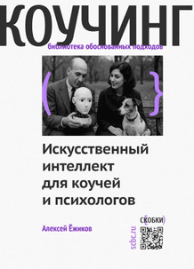 Искусственный интеллект для коучей и психологов [Алексей Ежиков]
