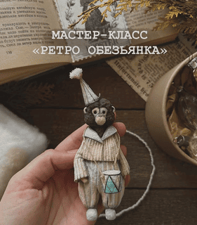 [Ватные игрушки] Ретро обезьянка [cotton_toys_st]