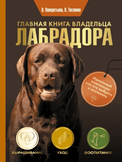 Главная книга владельца лабрадора [Ольга Панкратьева, Ольга Тесленко]