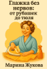 Глажка без нервов: от рубашек до тюля [Марина Жукова] + Настольная книга по домоводству. 1000 практических советов на все случаи жизни