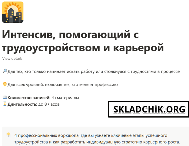 Интенсив, помогающий с трудоустройством и карьерой [Сергей Колосков]