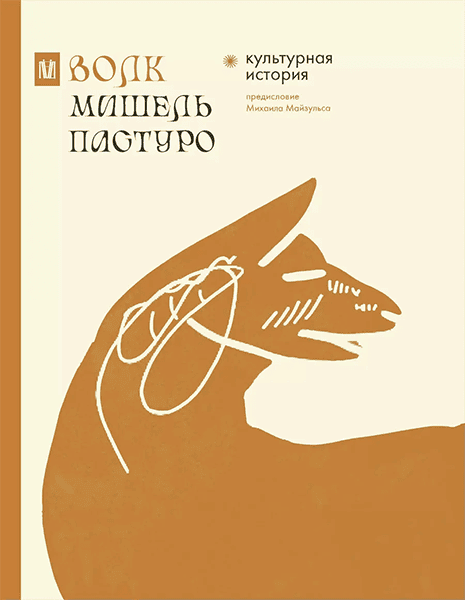 Волк. Культурная история [Мишель Пастуро]