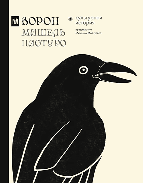 Ворон. Культурная история [Мишель Пастуро]