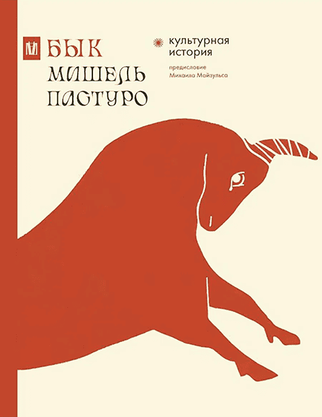 Бык. Культурная история [Мишель Пастуро]