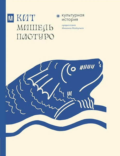 Кит. Культурная история [Мишель Пастуро]