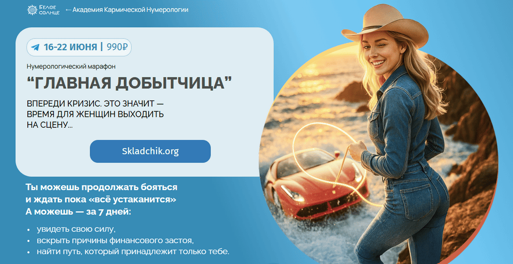 Нумерологический марафон “Главная добытчица” [Белое Солнце] [Юлия Снеговая]