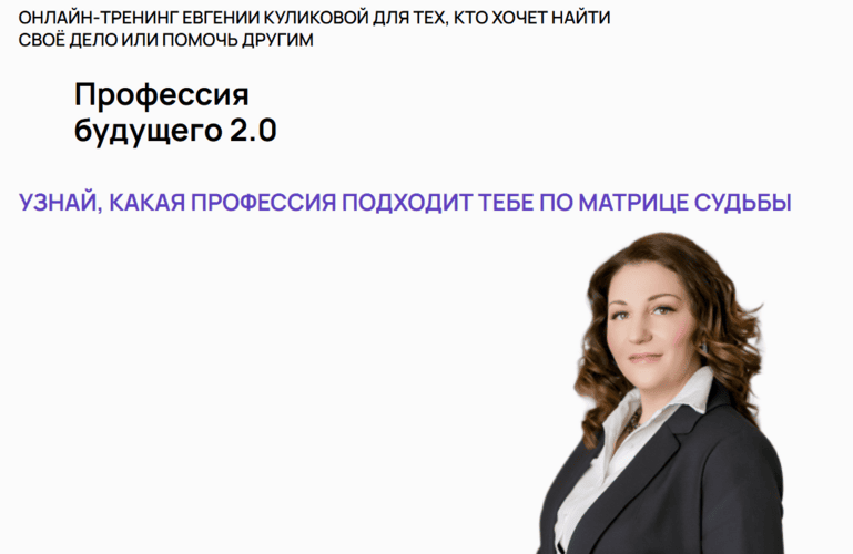 Профессия будущего 2.0 [Тариф Все включено] [Белое солнце] [Евгения Куликова]