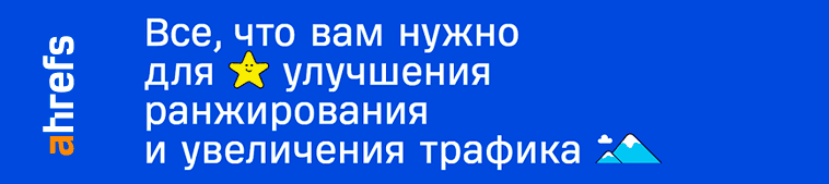 [SEO] Анализ конкурентов. Отслеживание обратных ссылок [standard №48 на 1 месяц] [ahrefs.com]