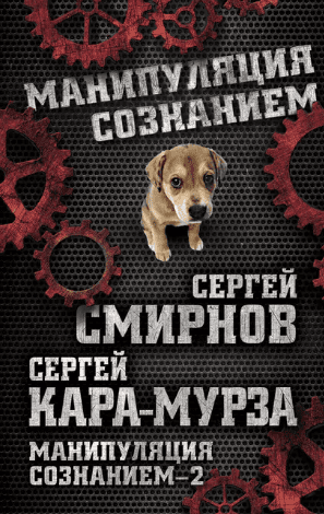 [Аудиокнига + книга] Манипуляция сознанием – 2 [Сергей Кара-Мурза, Сергей Смирнов]