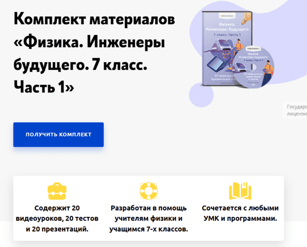 Физика. Инженеры будущего. 7 класс. Часть 1 [videouroki]
