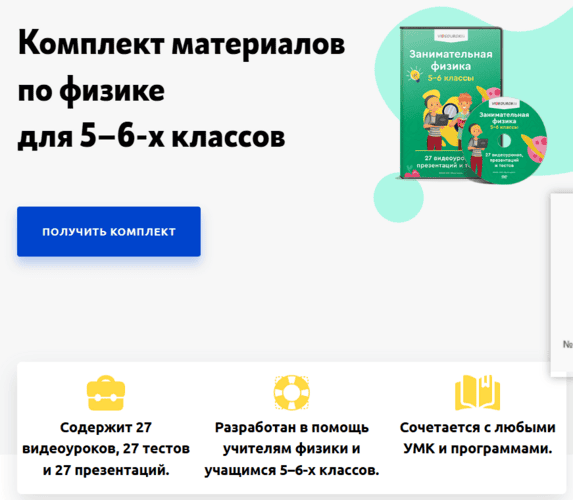 Занимательная физика 5-6 классы [videouroki]