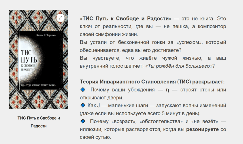 ТИС Путь к Свободе и Радости [Вадим Черашев]