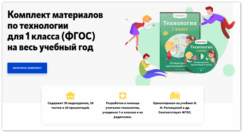 Комплект материалов по технологии для 1 класса (ФГОС) на весь учебный год [videouroki]