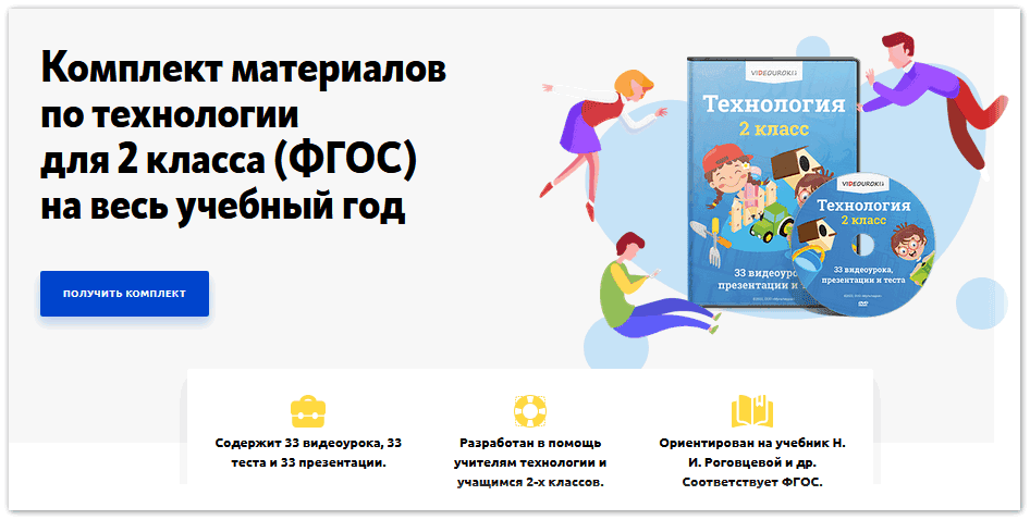 Комплект материалов по технологии для 2 класса (ФГОС) на весь учебный год [videouroki]