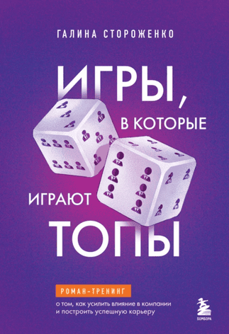 Игры, в которые играют топы. Роман-тренинг о том, как усилить влияние в компании и построить успешную карьеру [Галина Стороженко]
