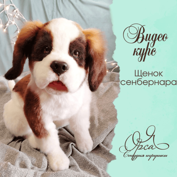[Куклы] Щенок сенбернара [Янина Орса]