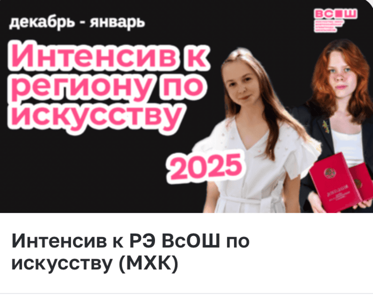 Интенсив к РЭ ВсОШ по искусству (МХК) [Кружок Малевича]